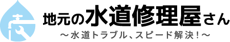 地元の水道修理屋さんLOGO